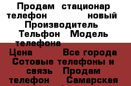 Продам, стационар телефон KXT-8006LM новый › Производитель ­ Тельфон › Модель телефона ­ KXT-8006LM › Цена ­ 500 - Все города Сотовые телефоны и связь » Продам телефон   . Самарская обл.